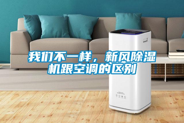 我們不一樣，新風除濕機跟空調的區別