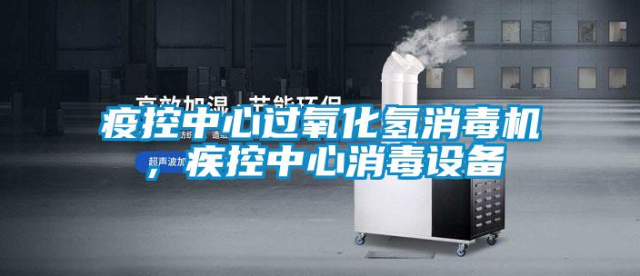 疫控中心過氧化氫消毒機(jī),疾控中心消毒設(shè)備