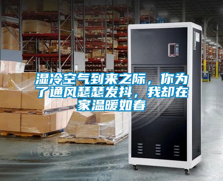 濕冷空氣到來之際,你為了通風(fēng)瑟瑟發(fā)抖,我卻在家溫暖如春