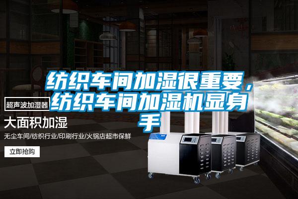 紡織車間加濕很重要，紡織車間加濕機(jī)顯身手