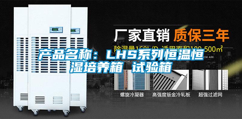 產(chǎn)品名稱:LHS系列恒溫恒濕培養(yǎng)箱 試驗(yàn)箱