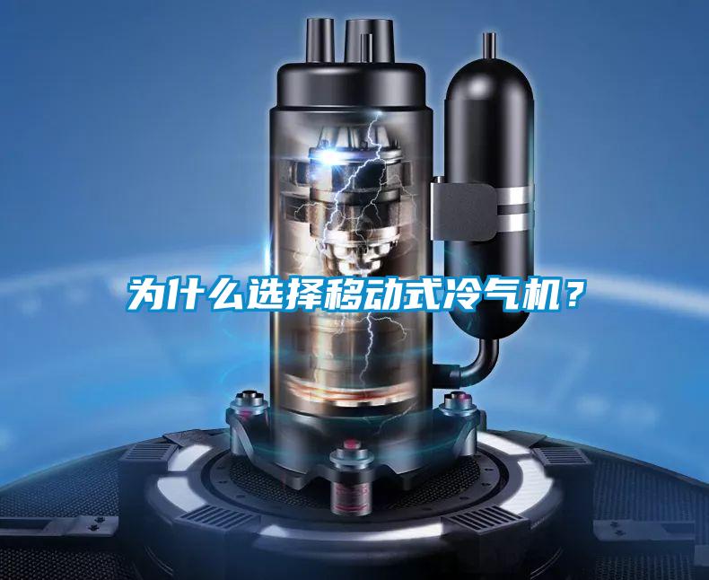 為什么選擇移動式冷氣機?