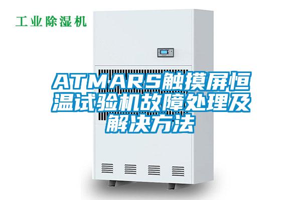 ATMARS觸摸屏恒溫試驗機(jī)故障處理及解決方法