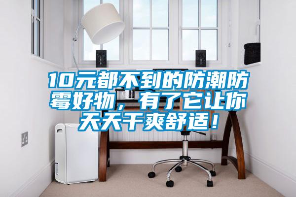10元都不到的防潮防霉好物，有了它讓你天天干爽舒適！