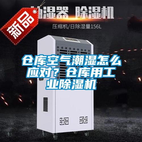 倉(cāng)庫空氣潮濕怎么應(yīng)對(duì)？倉(cāng)庫用工業(yè)除濕機(jī)