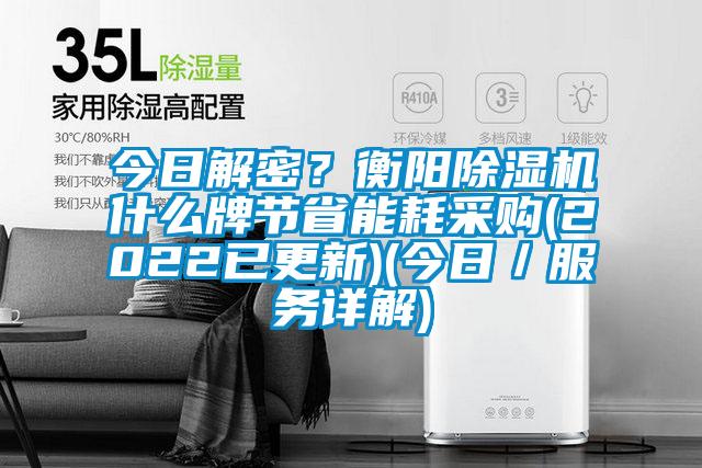 今日解密?衡陽除濕機什么牌節(jié)省能耗采購(2022已更新)(今日/服務(wù)詳解)