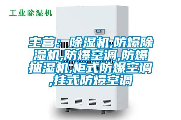 主營:除濕機,防爆除濕機,防爆空調(diào),防爆抽濕機,柜式防爆空調(diào),掛式防爆空調(diào)