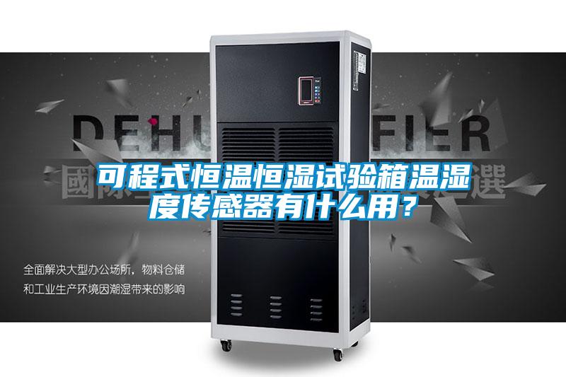 可程式恒溫恒濕試驗箱溫濕度傳感器有什么用？