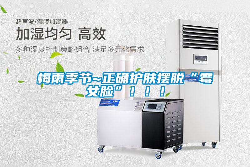 梅雨季節(jié)~正確護膚擺脫“霉女臉”?。?！