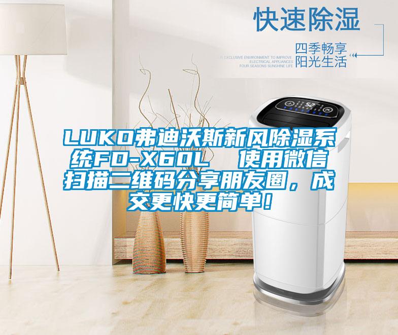 LUKO弗迪沃斯新風(fēng)除濕系統(tǒng)FD-X60L 使用微信掃描二維碼分享朋友圈,成交更快更簡(jiǎn)單!