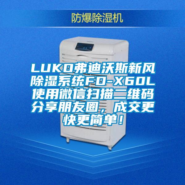 LUKO弗迪沃斯新風(fēng)除濕系統(tǒng)FD-X60L使用微信掃描二維碼分享朋友圈,成交更快更簡(jiǎn)單!