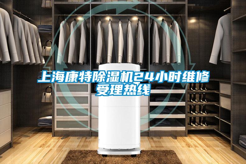 上海康特除濕機(jī)24小時維修受理熱線