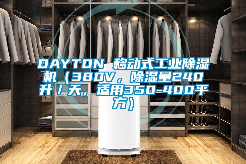 DAYTON 移動式工業(yè)除濕機（380V，除濕量240升／天，適用350-400平方）