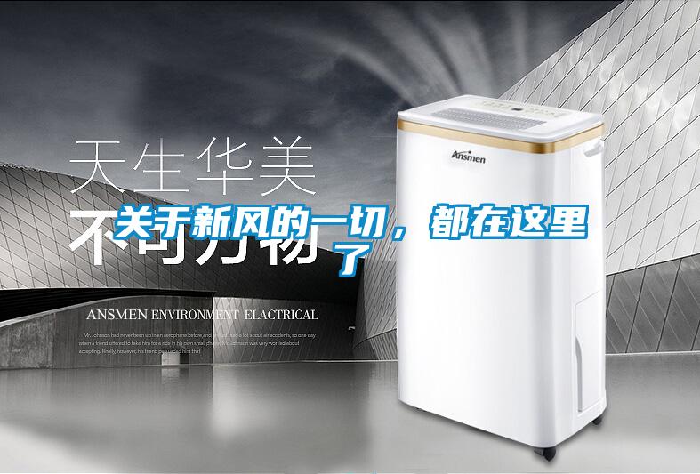 關(guān)于新風(fēng)的一切,都在這里了