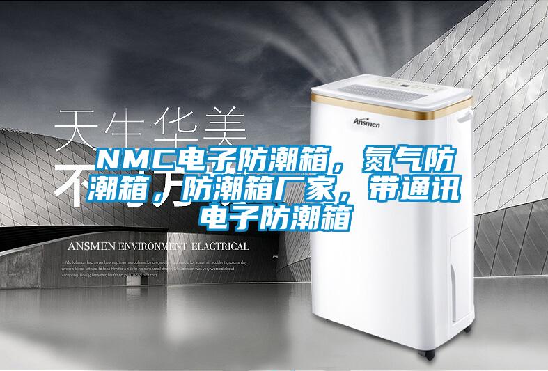 NMC電子防潮箱,氮?dú)夥莱毕洌莱毕鋸S家,帶通訊電子防潮箱