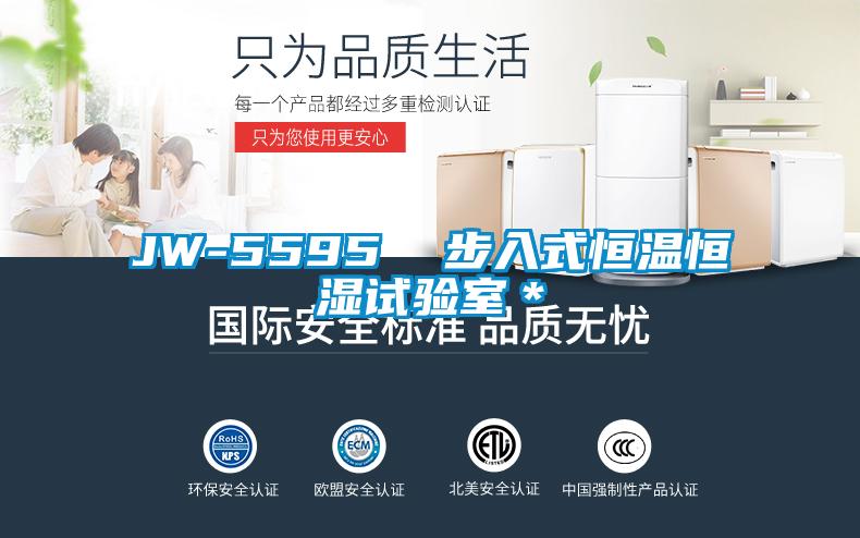 JW-5595 步入式恒溫恒濕試驗室*