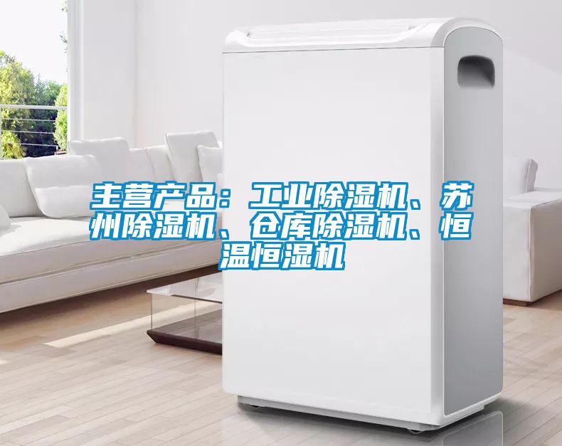 主營產品:工業除濕機、蘇州除濕機、倉庫除濕機、恒溫恒濕機