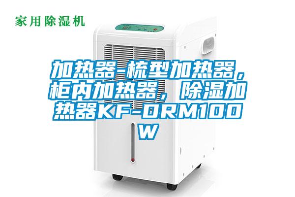 加熱器-梳型加熱器，柜內加熱器，除濕加熱器KF-DRM100W