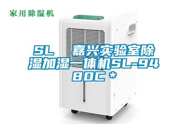 SL 嘉興實(shí)驗(yàn)室除濕加濕一體機(jī)SL-9480C*