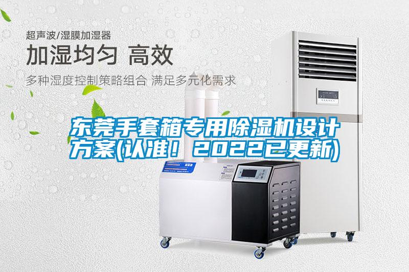 東莞手套箱專用除濕機設計方案(認準！2022已更新)