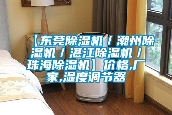 【東莞除濕機/潮州除濕機/湛江除濕機/珠海除濕機】價格,廠家,濕度調(diào)節(jié)器