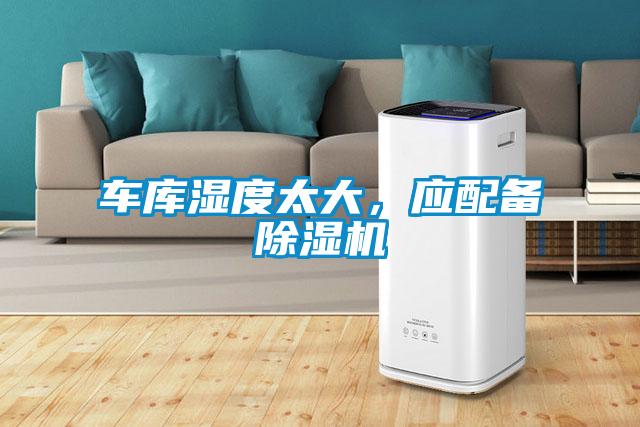 車庫濕度太大，應配備除濕機