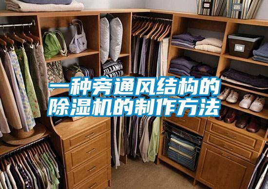 一種旁通風結(jié)構(gòu)的除濕機的制作方法