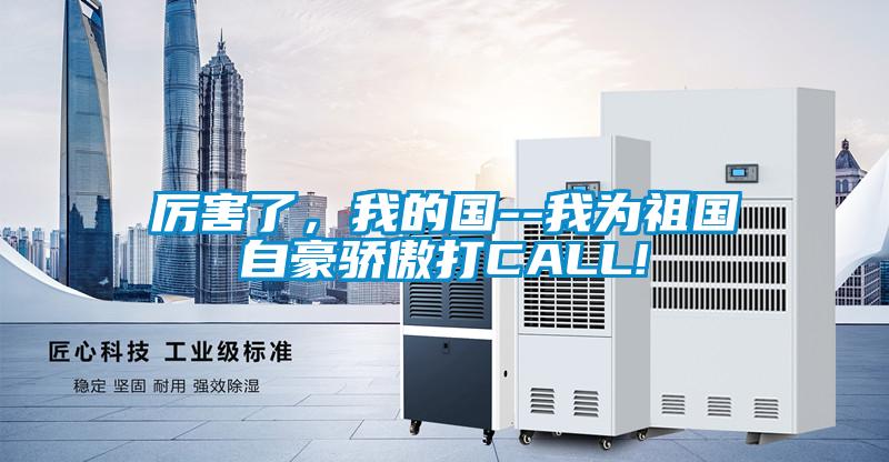 厲害了,我的國(guó)--我為祖國(guó)自豪驕傲打CALL!