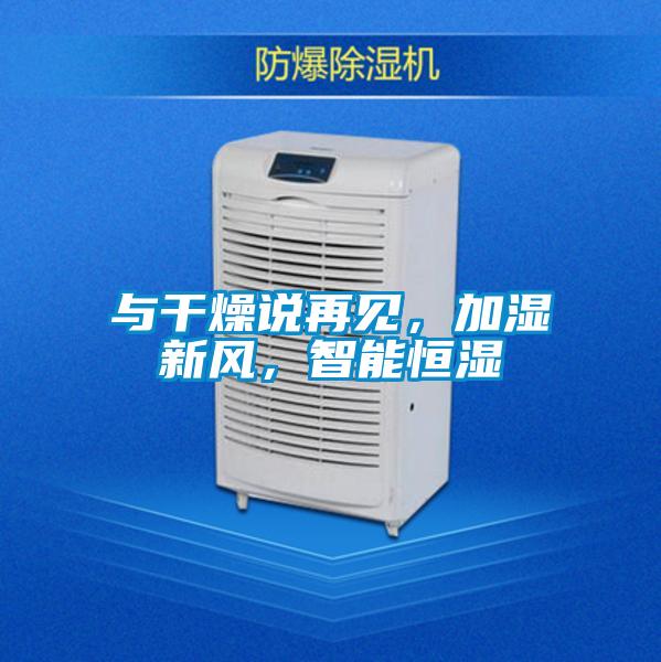 與干燥說再見，加濕新風，智能恒濕