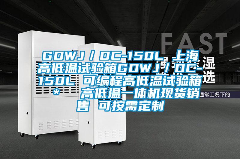 GDWJ/DC-150L 上海高低溫試驗箱GDWJ/DC-150L 可編程高低溫試驗箱 * 高低溫一體機現(xiàn)貨銷售 可按需定制