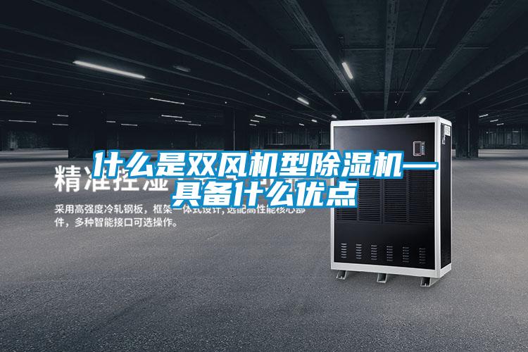 什么是雙風機型除濕機—具備什么優點