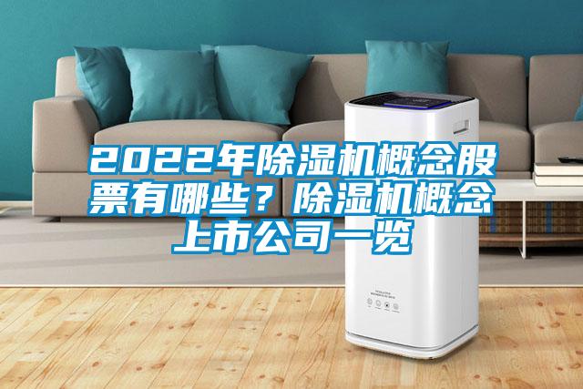 2022年除濕機概念股票有哪些?除濕機概念上市公司一覽