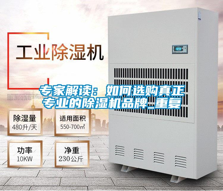 專家解讀：如何選購真正專業(yè)的除濕機品牌_重復