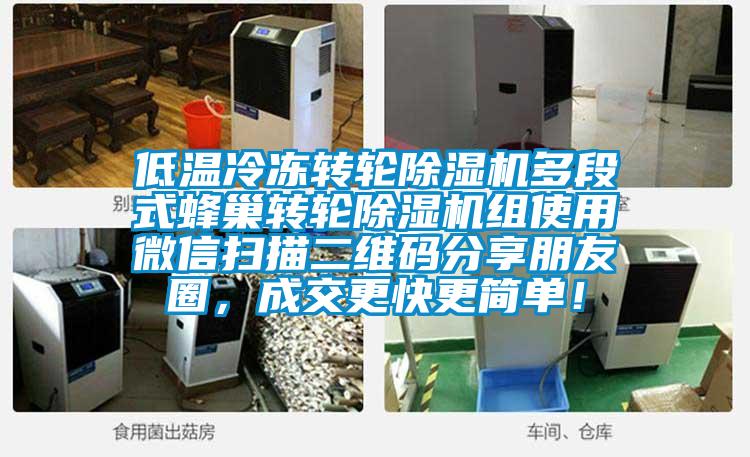 低溫冷凍轉(zhuǎn)輪除濕機(jī)多段式蜂巢轉(zhuǎn)輪除濕機(jī)組使用微信掃描二維碼分享朋友圈，成交更快更簡(jiǎn)單！