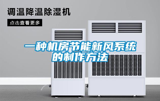 一種機房節能新風系統的制作方法