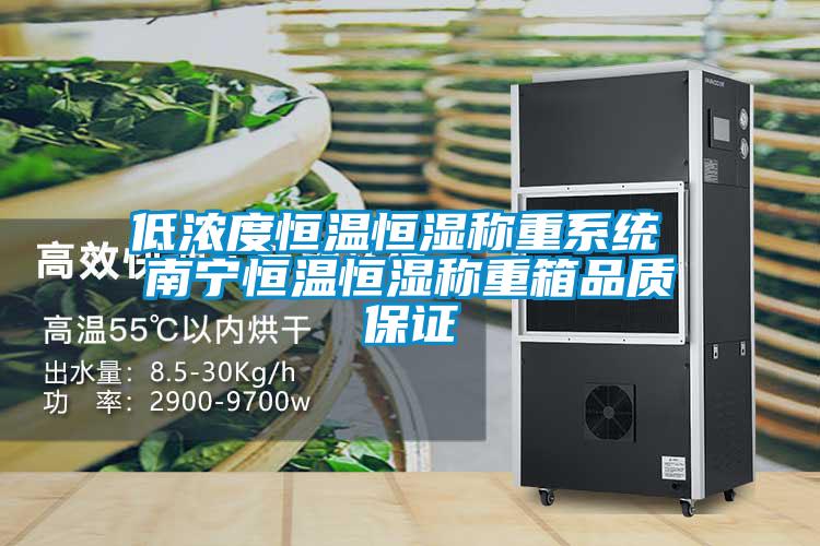 低濃度恒溫恒濕稱重系統(tǒng) 南寧恒溫恒濕稱重箱品質保證