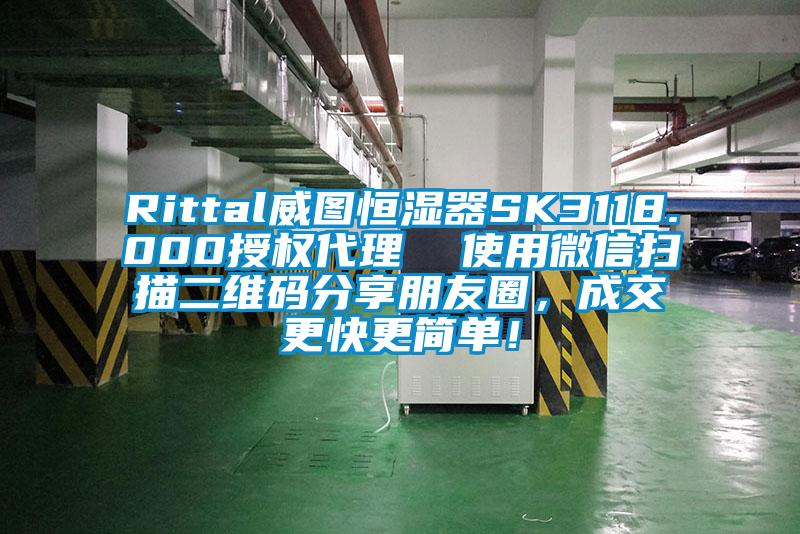 Rittal威圖恒濕器SK3118.000授權(quán)代理 使用微信掃描二維碼分享朋友圈,成交更快更簡(jiǎn)單!