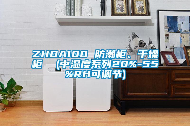 ZHDA100 防潮柜、干燥柜 (中濕度系列20%-55%RH可調(diào)節(jié))