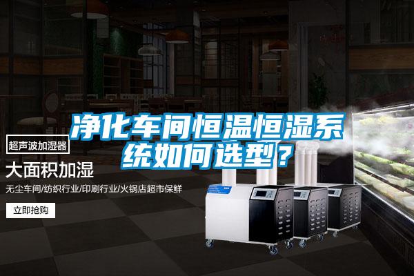 凈化車間恒溫恒濕系統如何選型？