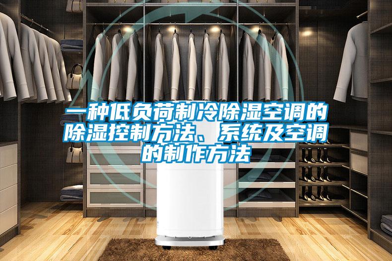 一種低負荷制冷除濕空調的除濕控制方法、系統(tǒng)及空調的制作方法
