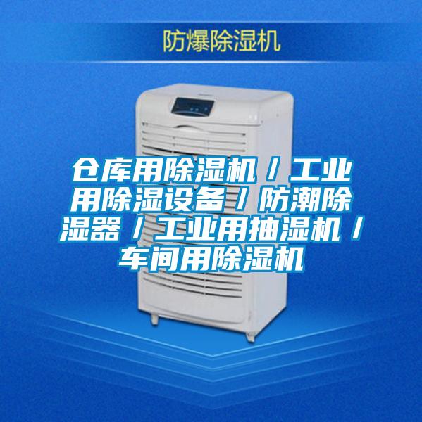 倉(cāng)庫用除濕機(jī)／工業(yè)用除濕設(shè)備／防潮除濕器／工業(yè)用抽濕機(jī)／車間用除濕機(jī)