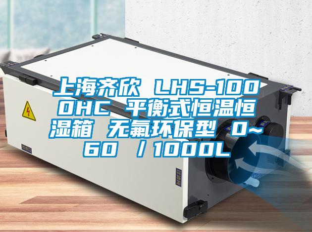 上海齊欣 LHS-1000HC 平衡式恒溫恒濕箱 無氟環(huán)保型 0~60℃/1000L
