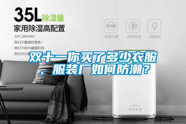 雙十一你買了多少衣服，服裝廠如何防潮？