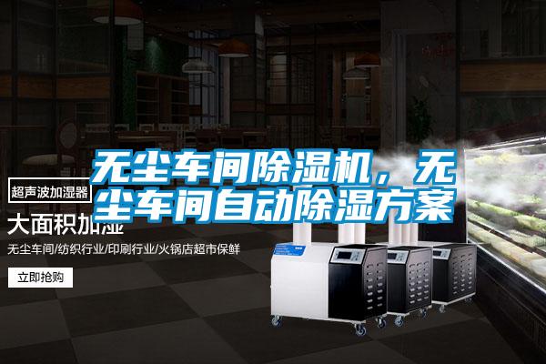 無塵車間除濕機(jī),無塵車間自動除濕方案