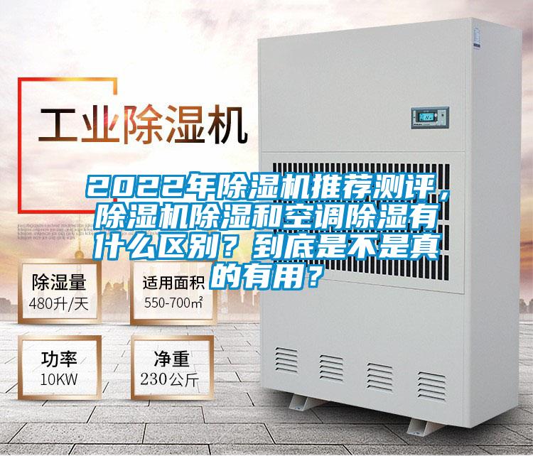 2022年除濕機推薦測評，除濕機除濕和空調除濕有什么區別？到底是不是真的有用？