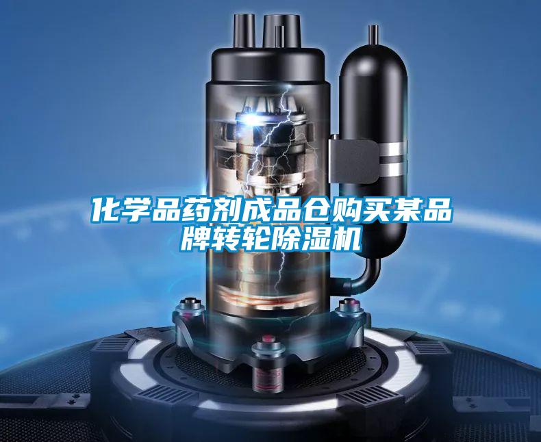 化學品藥劑成品倉購買某品牌轉(zhuǎn)輪除濕機
