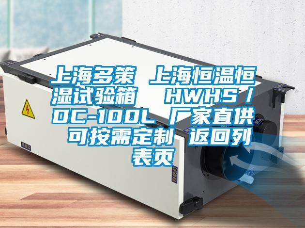 上海多策 上海恒溫恒濕試驗(yàn)箱 HWHS/DC-100L 廠家直供 可按需定制 返回列表頁(yè)