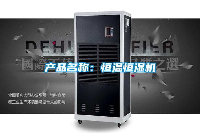 產品名稱:恒溫恒濕機