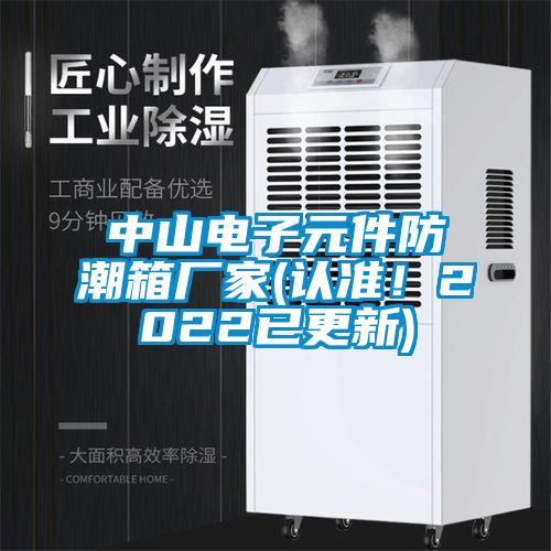 中山電子元件防潮箱廠家(認(rèn)準(zhǔn)！2022已更新)