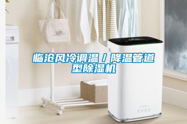 臨滄風冷調溫/降溫管道型除濕機